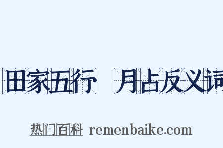 田家五行·月占反义词是什么意思的图片